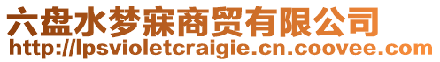 六盤水夢(mèng)寐商貿(mào)有限公司