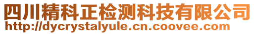 四川精科正檢測科技有限公司