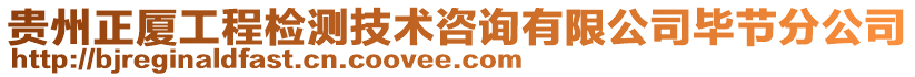 貴州正廈工程檢測技術(shù)咨詢有限公司畢節(jié)分公司