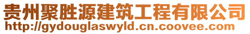 貴州聚勝源建筑工程有限公司