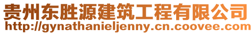 貴州東勝源建筑工程有限公司