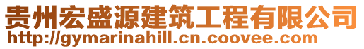 貴州宏盛源建筑工程有限公司