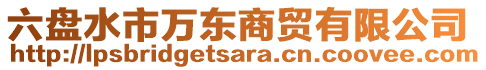 六盤水市萬東商貿(mào)有限公司