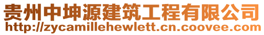 貴州中坤源建筑工程有限公司