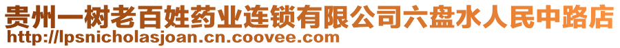 貴州一樹老百姓藥業(yè)連鎖有限公司六盤水人民中路店