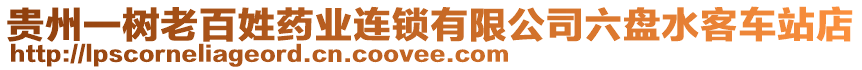 貴州一樹老百姓藥業(yè)連鎖有限公司六盤水客車站店