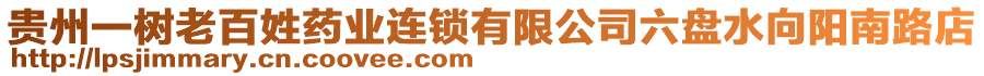 貴州一樹(shù)老百姓藥業(yè)連鎖有限公司六盤(pán)水向陽(yáng)南路店