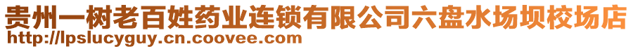 貴州一樹老百姓藥業(yè)連鎖有限公司六盤水場壩校場店