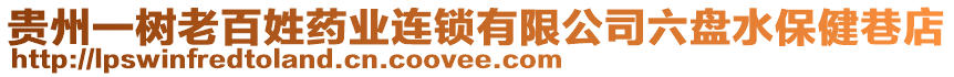 貴州一樹老百姓藥業(yè)連鎖有限公司六盤水保健巷店
