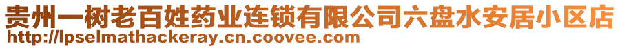 貴州一樹老百姓藥業(yè)連鎖有限公司六盤水安居小區(qū)店