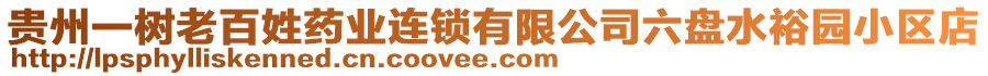 貴州一樹老百姓藥業(yè)連鎖有限公司六盤水裕園小區(qū)店