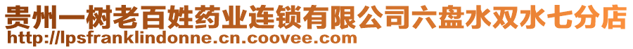 貴州一樹老百姓藥業(yè)連鎖有限公司六盤水雙水七分店