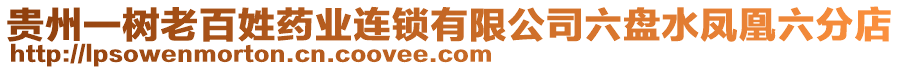 貴州一樹老百姓藥業(yè)連鎖有限公司六盤水鳳凰六分店