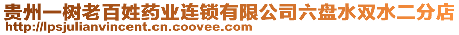 貴州一樹老百姓藥業(yè)連鎖有限公司六盤水雙水二分店