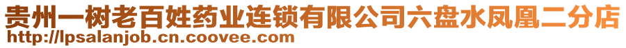 貴州一樹老百姓藥業(yè)連鎖有限公司六盤水鳳凰二分店