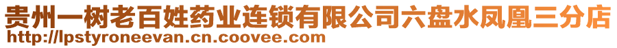 貴州一樹老百姓藥業(yè)連鎖有限公司六盤水鳳凰三分店