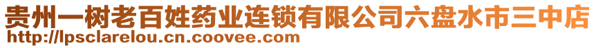 貴州一樹老百姓藥業(yè)連鎖有限公司六盤水市三中店