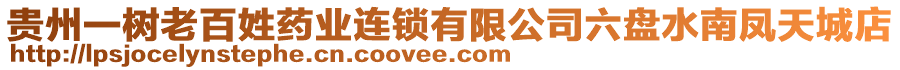 貴州一樹老百姓藥業(yè)連鎖有限公司六盤水南鳳天城店