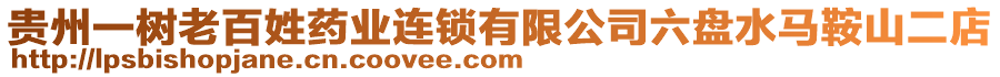 貴州一樹老百姓藥業(yè)連鎖有限公司六盤水馬鞍山二店