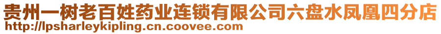 貴州一樹老百姓藥業(yè)連鎖有限公司六盤水鳳凰四分店