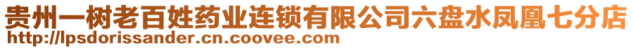 貴州一樹老百姓藥業(yè)連鎖有限公司六盤水鳳凰七分店