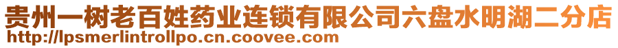 貴州一樹老百姓藥業(yè)連鎖有限公司六盤水明湖二分店