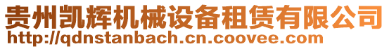 貴州凱輝機(jī)械設(shè)備租賃有限公司