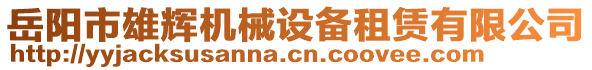 岳陽市雄輝機(jī)械設(shè)備租賃有限公司