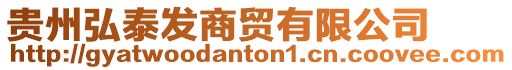 貴州弘泰發商貿有限公司