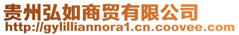 貴州弘如商貿(mào)有限公司