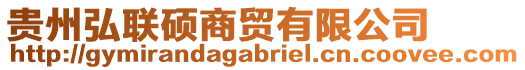 貴州弘聯(lián)碩商貿(mào)有限公司