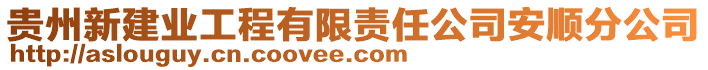 貴州新建業(yè)工程有限責(zé)任公司安順?lè)止? style=