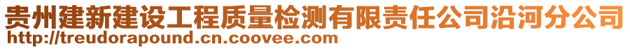 貴州建新建設工程質(zhì)量檢測有限責任公司沿河分公司