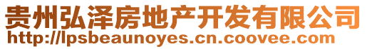 貴州弘澤房地產(chǎn)開(kāi)發(fā)有限公司