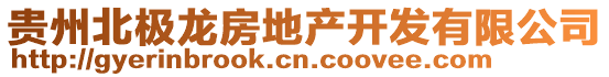 貴州北極龍房地產(chǎn)開發(fā)有限公司