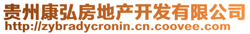 貴州康弘房地產(chǎn)開(kāi)發(fā)有限公司