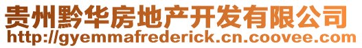 貴州黔華房地產開發有限公司
