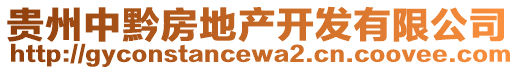 貴州中黔房地產(chǎn)開發(fā)有限公司