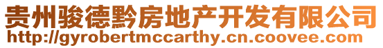 貴州駿德黔房地產(chǎn)開發(fā)有限公司