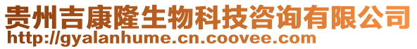 貴州吉康隆生物科技咨詢有限公司