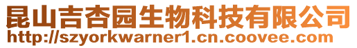 昆山吉杏園生物科技有限公司