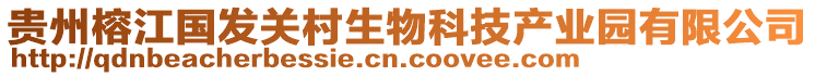 貴州榕江國發(fā)關(guān)村生物科技產(chǎn)業(yè)園有限公司