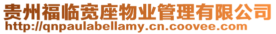 貴州福臨寬座物業(yè)管理有限公司