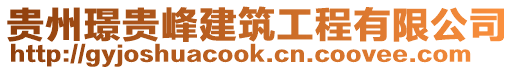 貴州璟貴峰建筑工程有限公司