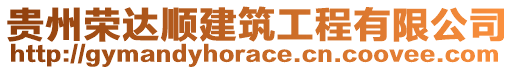 貴州榮達(dá)順建筑工程有限公司