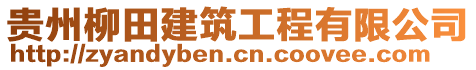 貴州柳田建筑工程有限公司