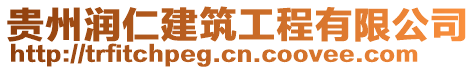 貴州潤仁建筑工程有限公司