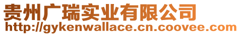 貴州廣瑞實業有限公司