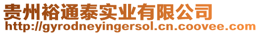 貴州裕通泰實業有限公司