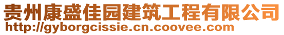 貴州康盛佳園建筑工程有限公司